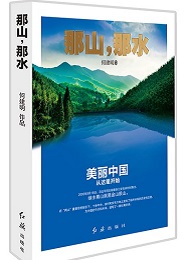 《那山，那水》