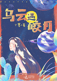 丁墨《烏云遇皎月》 首發(fā)網(wǎng)站：云起書院 小說突破了“甜寵文”套路，顛覆了常見的線性敘述，讓網(wǎng)絡(luò)女作家和汽車修理工遭遇超自然力量后頻繁穿越，在拼力挽回生命的過程中，揭開一系列案件謎底，建立對感情的珍視和對生命的尊重。小說構(gòu)思精心、結(jié)構(gòu)巧妙，對現(xiàn)實(shí)生活的描寫和對奇幻歷險(xiǎn)的想象結(jié)合自然，語言張弛有致，筆法精煉，尤顯難得。