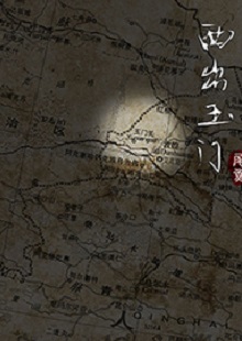 尾魚《西出玉門》 首發(fā)網(wǎng)站：晉江文學(xué)城 作品有濃郁的民俗風(fēng)情和志怪元素，以大漠、雅丹、皮影戲、玉門關(guān)等中國文化中陽剛、蒼涼且有神秘色彩的符號營造歷險(xiǎn)情境。小說富有想象力，人物血肉豐滿，以人與妖之間的爭斗、互惠等構(gòu)造出生命和利益之間的博弈與權(quán)衡，但又意不在怪力亂神，傳達(dá)出作者在編織故事時(shí)突破具象生命糾葛的企圖，增添了情節(jié)的豐富性。