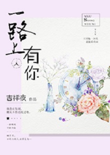 吉祥夜《一路上有你》 首發(fā)網(wǎng)站：紅袖添香 小說敘述了一群年輕人的青春成長故事，情感飽滿，情節(jié)動(dòng)人。聰明智慧的女學(xué)霸拯救了問題少年男，歷經(jīng)磕磕絆絆，最終走在一起。柔弱與剛強(qiáng)、復(fù)仇與柔情、理想與愛情、挫折與收獲……人物的際遇與糾葛演繹了豐富的人性人情，給讀者諸多啟示。小說文筆細(xì)膩，人物刻畫成功，有一種優(yōu)雅的女性情調(diào)，好看而精美。
