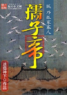 冰臨神下《孺子帝》 首發(fā)網(wǎng)站：起點(diǎn)中文網(wǎng) 小說在架空背景下講述帝王之術(shù)、演繹皇權(quán)爭斗，布局大氣，節(jié)奏緊湊。作者善于在草蛇灰線中暗藏千里伏筆，巧置奇譎詭異的劇情轉(zhuǎn)折。文字冷靜客觀，筆墨沖淡清雅，細(xì)節(jié)描寫、人性體味細(xì)致入微，富有“細(xì)水漫灌”之藝術(shù)感染功效。作者舍娛樂而取嚴(yán)肅，為網(wǎng)絡(luò)小說創(chuàng)作探索了更具文學(xué)性的可能。