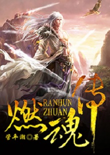 管平潮《燃魂傳》  首發(fā)網(wǎng)站：咪咕閱讀 小說講述了一個(gè)劫富濟(jì)貧的義匪，陰差陽錯(cuò)頂替英雄的名頭，最終成為真英雄的“身份替換”故事，藝術(shù)地塑造了一個(gè)俠骨柔腸又不失人間煙火氣息的奇幻仙俠世界。作品人物性格鮮明，傳遞出公平正義和赤誠信仰的積極主題。故事節(jié)奏明快，行文不乏幽默，是一部立意精巧、風(fēng)格鮮明、有較強(qiáng)感染力的仙俠小說。