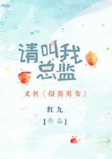 紅九《請叫我總監(jiān)》 首發(fā)網(wǎng)站：晉江文學(xué)城 小說非常鮮明地體現(xiàn)了在“人設(shè)+職業(yè)+情感”重組上下功夫的故事邏輯：既隱含從職場文到行業(yè)文的變化軌跡，又趨向發(fā)掘勢均力敵的愛情觀念，對于抑郁癥的關(guān)注更是體現(xiàn)出現(xiàn)實(shí)的創(chuàng)作態(tài)度和人文關(guān)懷。小說經(jīng)由愛情敘事，觸碰到價(jià)值取向問題：我們倆所處的世界不一樣，所以我們看到的風(fēng)景、想要追求的也不一樣。