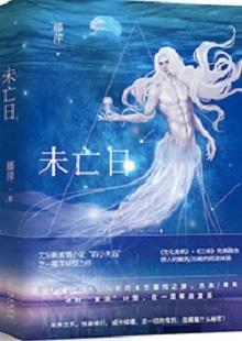  藤萍《未亡日》 首發(fā)網(wǎng)站：火星小說 這是一部以第三次世界大戰(zhàn)爆發(fā)為大背景，講述人類為掌握制勝武器而秘密發(fā)展生物科技，研制出變異種類的科幻故事。作品具有復(fù)雜完整的世界觀架構(gòu)，運(yùn)用豐富的細(xì)節(jié)、縝密的邏輯思維和極具畫面感的敘事手法，刻畫了鮮明生動(dòng)的人物群像。在后人類語境下對人與人性的再思考，賦予作品思想的鋒芒。