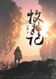 宅豬《牧神記》  首發(fā)網(wǎng)站：起點(diǎn)中文網(wǎng)  這是一部中國古風(fēng)類別的玄幻小說，作品氣象宏大，人物性格豐滿、不落俗套。主角在成長過程中，流露出對世間不平的激憤和對社會進(jìn)步的向往，決心破除門戶之見，襄助正義。情節(jié)激情熱血，又不乏幽默乃至悲憫情懷；敘事筆法上有傳承金庸、古龍風(fēng)格的痕跡，但將其融入現(xiàn)代價(jià)值體系，閱讀體驗(yàn)自然流暢。