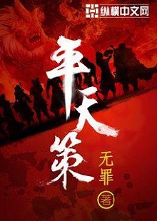  無罪《平天策》 首發(fā)網(wǎng)站：縱橫文學(xué) 作品背景為南梁北魏爭霸時(shí)期，主人公林意作為一個(gè)年輕的修行者，性格鮮明。他浮云富貴、糞土王侯且恩怨分明、永不言敗。小說將廟堂權(quán)術(shù)、軍事戰(zhàn)爭、奇幻修行完美地融為一體，在展現(xiàn)江湖風(fēng)云和大國氣象的同時(shí)，也讓讀者感覺到人心變幻。作品氣勢宏大，情節(jié)緊湊，對話簡潔干脆，有較強(qiáng)的藝術(shù)感染力。