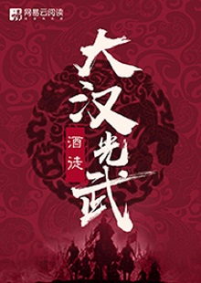   酒徒《大漢光武》 首發(fā)網(wǎng)站：網(wǎng)易文學(xué) 酒徒作品向以“氣度恢弘、語言凝練、情節(jié)曲折、文風(fēng)厚重”著稱，這部作品仍然保持了這些優(yōu)長。雖然尚未完結(jié)，卻已顯示出波瀾壯闊的史詩氣象。最鮮明的特點(diǎn)是以“歷史書寫”寄托“現(xiàn)實(shí)情懷”，貫穿著一種“疑今察古”“以古鑒今”的自覺意識。相信后面的故事會越來越精彩。