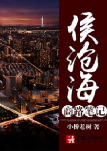  小橋老樹《侯滄海商路筆記》 首發(fā)網(wǎng)站：網(wǎng)易文學(xué) 這部作品講述了小人物在大時(shí)代洪流中的奮斗史：基于生活原型人物的視角和線索，寫出了生活中的苦澀、艱難、不甘和堅(jiān)韌。時(shí)代感很強(qiáng)，契合了上世紀(jì)90年代至本世紀(jì)初的風(fēng)云變遷，勾勒出整個(gè)社會轉(zhuǎn)型的時(shí)代潮流，以及人們的共鳴情緒：唯有奮斗才能主宰命運(yùn)。