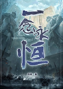   耳根《一念永恒》 首發(fā)網(wǎng)站：起點(diǎn)中文網(wǎng) 《一念永恒》的世界設(shè)定在傳統(tǒng)神話基礎(chǔ)上有所創(chuàng)新。變幻不居的時(shí)間觀、空間觀與修仙故事的主線很貼切。人物塑造見功力，主角白小純性格鮮明，帶有喜劇風(fēng)格，又具有復(fù)雜性：雖謹(jǐn)慎膽小，關(guān)鍵時(shí)刻卻能夠?yàn)橥T師友、為道義拼死戰(zhàn)斗。整部作品弘揚(yáng)俠義精神，表達(dá)了積極、向善的倫理傾向。