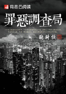 驍騎校《罪惡調(diào)查局》 首發(fā)網(wǎng)站：網(wǎng)易文學(xué) 這是一部充滿生活氣息的、言情兼及偵探的都市小說。一名老記者帶著兩個(gè)實(shí)習(xí)生組成新聞?wù){(diào)查小組，在離奇案件中抽絲剝繭調(diào)查真相。作品一開始就將主人公置入被誣陷和誤解的逆境之中，使讀者迅速進(jìn)入語境并步步深入，欲罷不能。故事和人設(shè)都有許多可圈可點(diǎn)之處，主題正氣洋溢，語言簡潔，風(fēng)格俊朗。