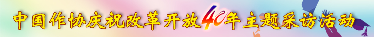 中國作協(xié)慶祝改革開放40周年主題采訪活動(dòng)