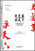 《大變革，平天下——尋找現(xiàn)代化的“中國方案”》