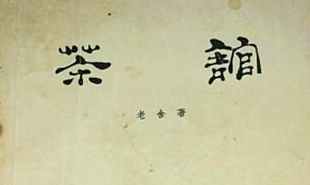 中國(guó)戲劇出版社1958年出版了《茶館》劇本第一版，后被翻譯成多種語(yǔ)言文字
