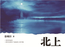 觀瀾學(xué)社｜人生是一場漫長的“北上”旅途運河之子們一生總與運河糾纏在一起，這是文本所賜予的奇妙的緣分……[詳細(xì)]
