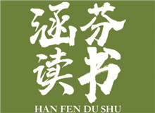 涵芬讀書會 |《談美》：慢慢走，欣賞啊朱光潛的《談美》中，我認(rèn)為最重要的就是談到了美的底線……[詳細(xì)]