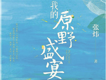 云友讀書會｜《我的原野盛宴》：詩意棲居的童年故事張煒以孩童視角追憶童真生活，字里行間蘊含著對精神家園的守望，對人與自然的重審與體悟……[詳細(xì)]