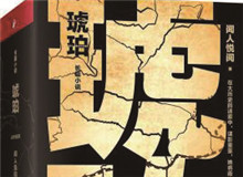 對流層讀書會｜《琥珀》：歷史的幽暗之所故事時間跨度超過100年，講述一個女子游走四大情報機構(gòu)，締結(jié)龐大商業(yè)帝國的傳奇歷程……[詳細(xì)]