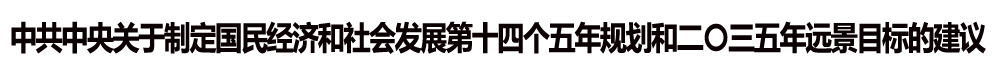 中共中央關(guān)于制定國民經(jīng)濟和社會發(fā)展第十四個五年規(guī)劃和二〇三五年遠景目標的建議