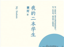 明湖讀書會｜作為身份共同體的“二本學(xué)生”從社會學(xué)角度發(fā)散開去，大家如何看待二本學(xué)生群體以及當(dāng)代大學(xué)教育……[詳細(xì)]