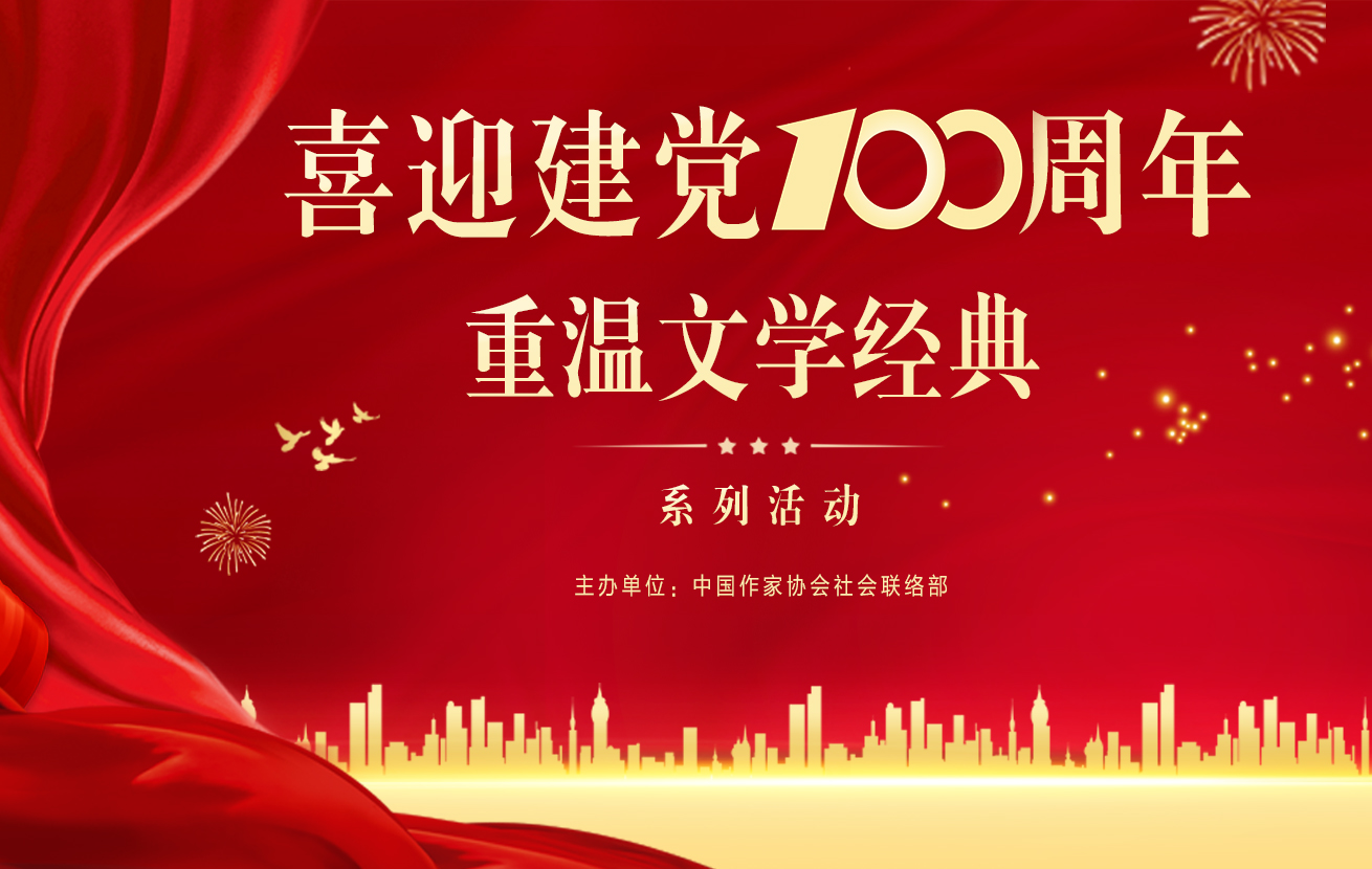 “喜迎建黨100周年 重溫文學經(jīng)典”系列活動啟事