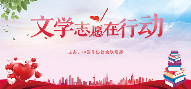 文學(xué)志愿在行動-手機版