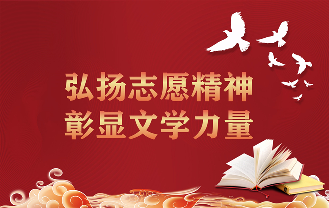 弘揚志愿精神 彰顯文學(xué)力量