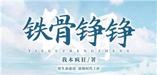 我本瘋狂：如何鑄就現(xiàn)實題材作品的“匠心匠魂”我創(chuàng)作這部作品的初衷是紀念在鐵路系統(tǒng)工作的八年青春，抒寫鐵路人的精神風(fēng)貌……[詳細]