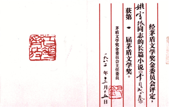 第一屆茅盾文學(xué)獎證書。圖為姚雪垠《李自成》獲獎證書。