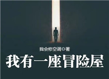 我會修空調(diào)：懸疑小說，怎么讓人脊背發(fā)涼從外部環(huán)境到人物心理，一層層打破讀者內(nèi)心的安全感……[詳細]