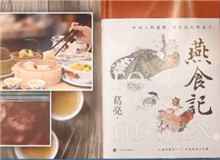 葛亮與《燕食記》（下）　　不同種類的食物在小說(shuō)情節(jié)的鋪展中擔(dān)任了一定的角色，如何平衡文學(xué)與歷史人物中的真實(shí)與虛構(gòu)？[詳細(xì)]
