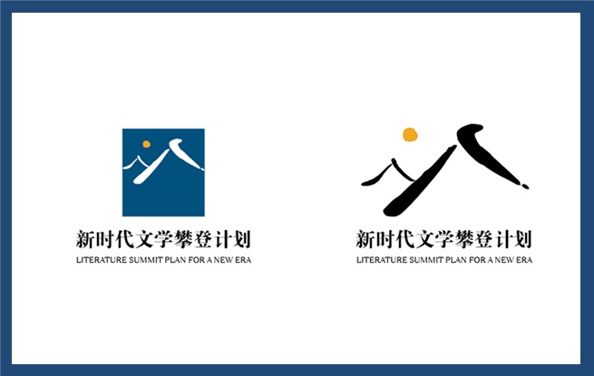 出發(fā)！一起向新時(shí)代文學(xué)攀登——