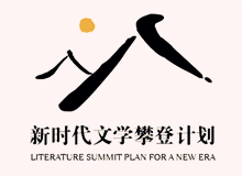 文學(xué)界出版界持續(xù)關(guān)注“新時(shí)代文學(xué)攀登計(jì)劃”　　集中優(yōu)勢(shì)資源，全過程扶持優(yōu)秀作品的成長(zhǎng)，用文學(xué)精品積極回應(yīng)讀者和時(shí)代！[詳細(xì)]