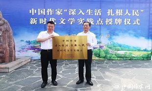 邱華棟為中國作家“深入生活、扎根人民”新時代文學(xué)實踐點授牌，湘西州州委書記虢正貴接牌。