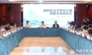 “新時代文學(xué)攀登計劃”啟動儀式后，首場聯(lián)席會議座談會舉行。