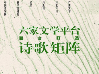 主編說 | 六家文學(xué)平臺聯(lián)合打造詩歌矩陣
