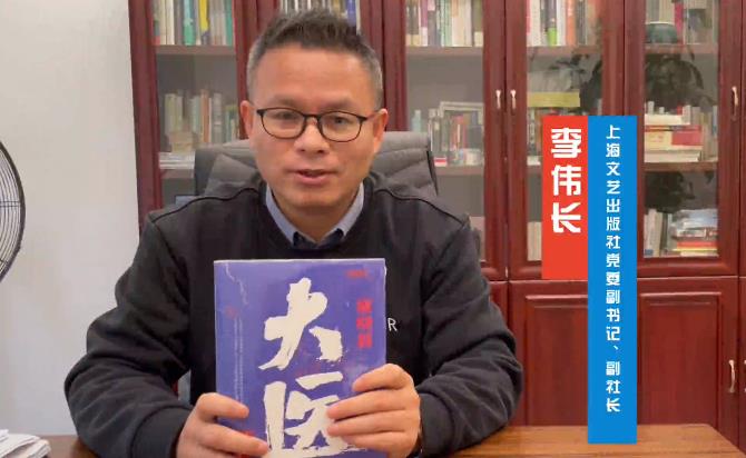 李偉長(zhǎng)：馬伯庸解釋了何為蒼生大醫(yī)　　寫(xiě)古代歷史題材的馬伯庸，我們非常熟悉，但寫(xiě)中國(guó)現(xiàn)代歷史，而且是醫(yī)學(xué)歷史的馬伯庸，值得期待…… [詳細(xì)]