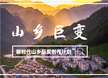 “新時代山鄉(xiāng)巨變創(chuàng)作計劃”征稿啟事黨的十八大以來，中國特色社會主義進(jìn)入新時代。隨著脫貧攻堅、全面小康取得決定性勝利……[詳細(xì)]