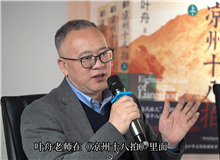 曹元勇：葉舟在《涼州十八拍》中寫下的儒家形象非常親切　　中國文化的一些精髓往往在河西大地上留存下來。 [詳細]