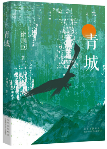  《青城》，徐則臣著，北京十月文藝出版社2021年10月第一版，39.80元