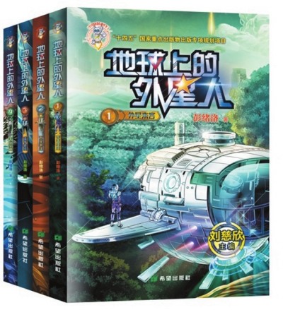    《地球上的外星人》（全四冊），彭緒洛著，希望出版社2023年1月，28.00元/冊