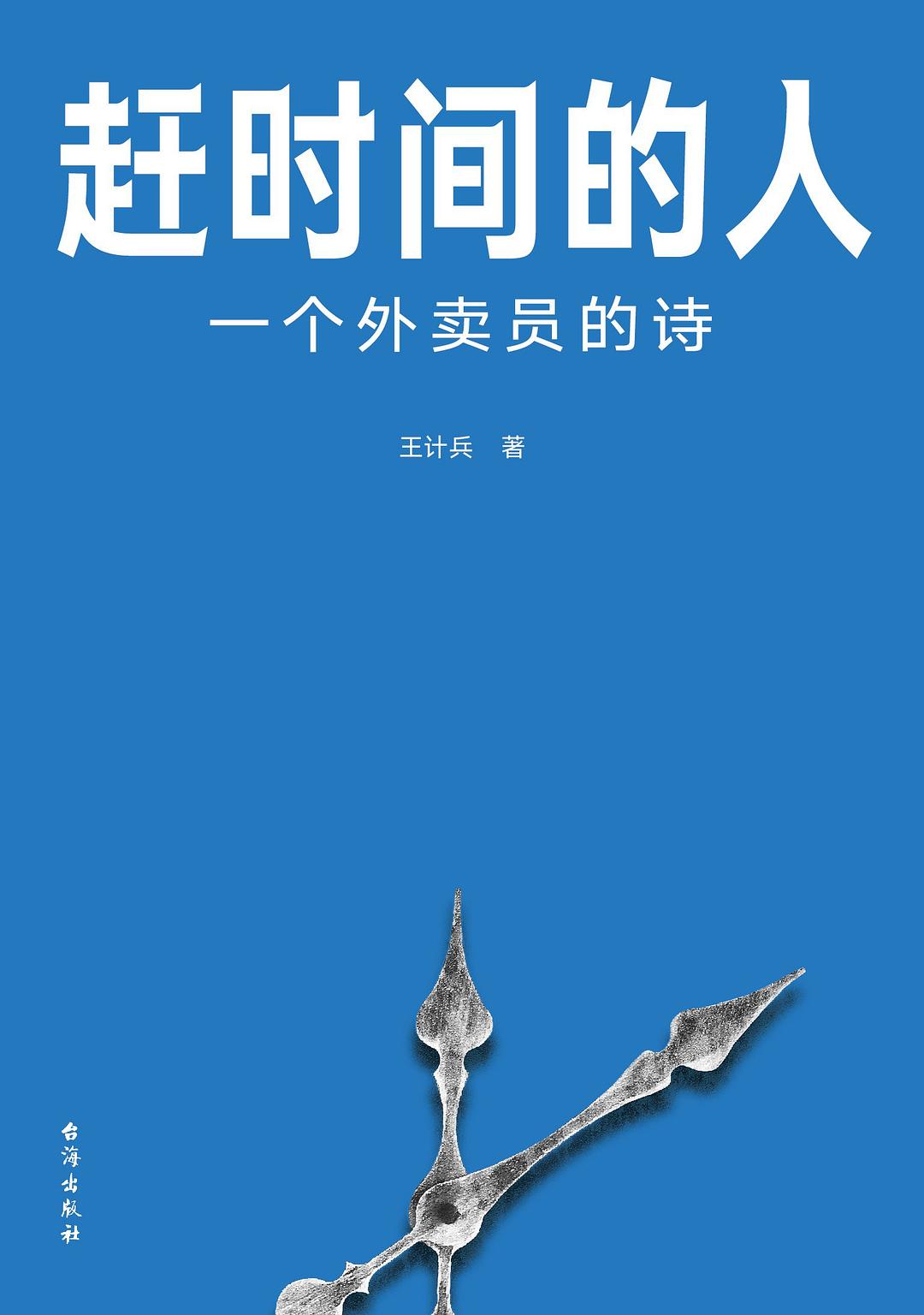 《趕時間的人：一個外賣員的詩》，王計兵/著，臺海出版社·真故圖書，2023年2月版
