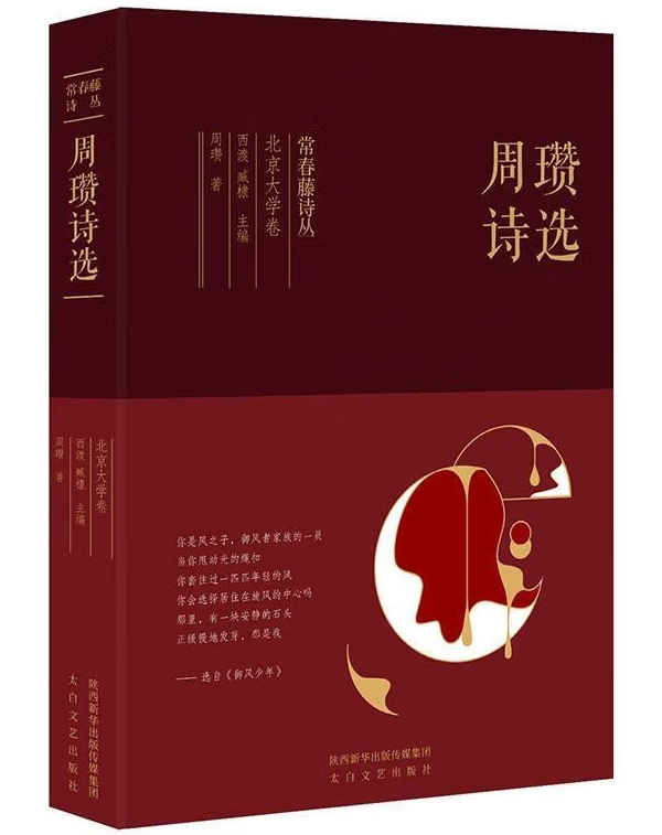 常春藤詩(shī)叢之北京大學(xué)卷《周瓚詩(shī)選》，太白文藝出版社，2019年1月版