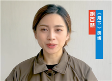 胡百慧：她講述了被忽略的女性渴望被看見的故事　　從渴望被發(fā)現(xiàn)到能夠自我審、成長，《月下》中寫出了女性的普遍命運(yùn)和普遍處境。[詳細(xì)]