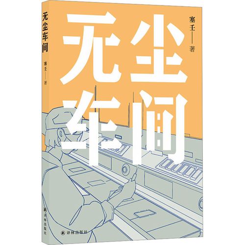 塞壬《無塵車間》，譯林出版社，2023年