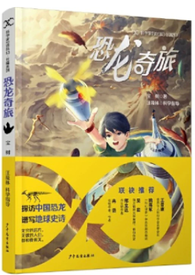 《恐龍奇旅》，寶樹著，汪筱林科學(xué)指導(dǎo)，超俠、陸楊主編