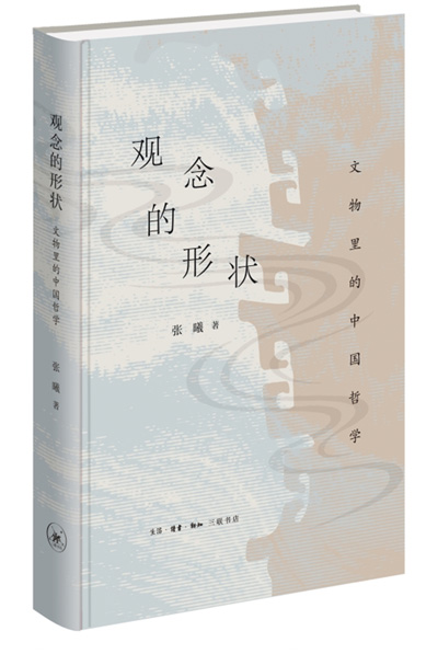 　《觀念的形狀：文物里的中國哲學(xué)》：張曦著；生活·讀書·新知三聯(lián)書店出版。