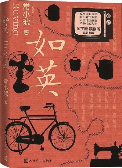 《如英》常小琥/著，人民文學(xué)出版社