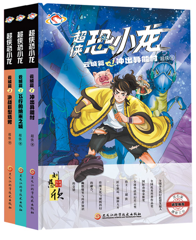 　《超俠恐小龍》：超俠著；黑龍江科學(xué)技術(shù)出版社出版。