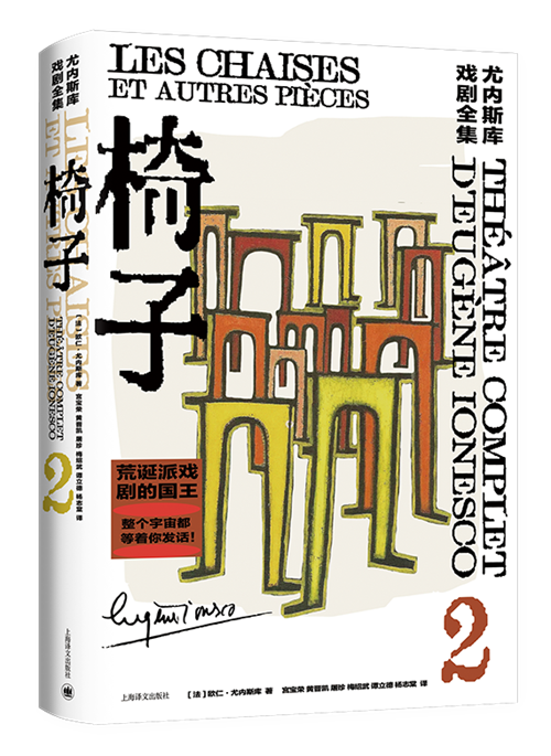 《尤內(nèi)斯庫(kù)戲劇全集》之《椅子》