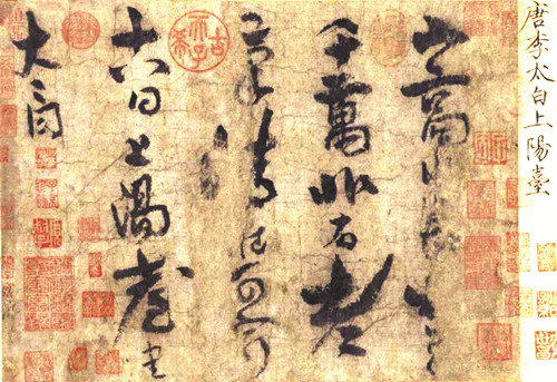 上陽(yáng)臺(tái)帖（北京故宮博物院藏） 李 白 書